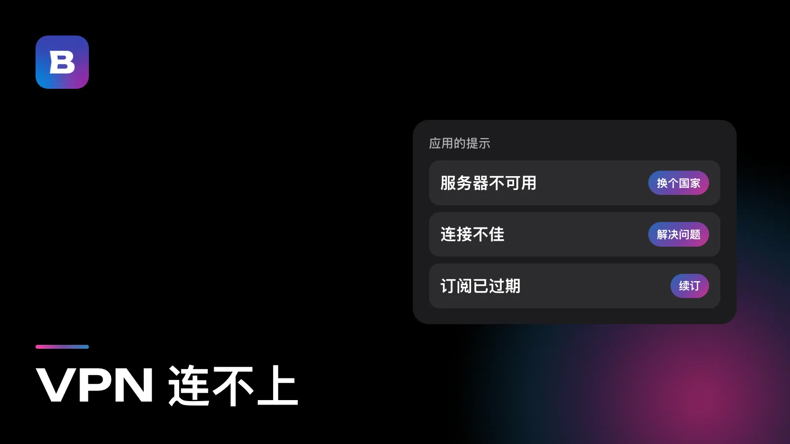 VPN 连不上