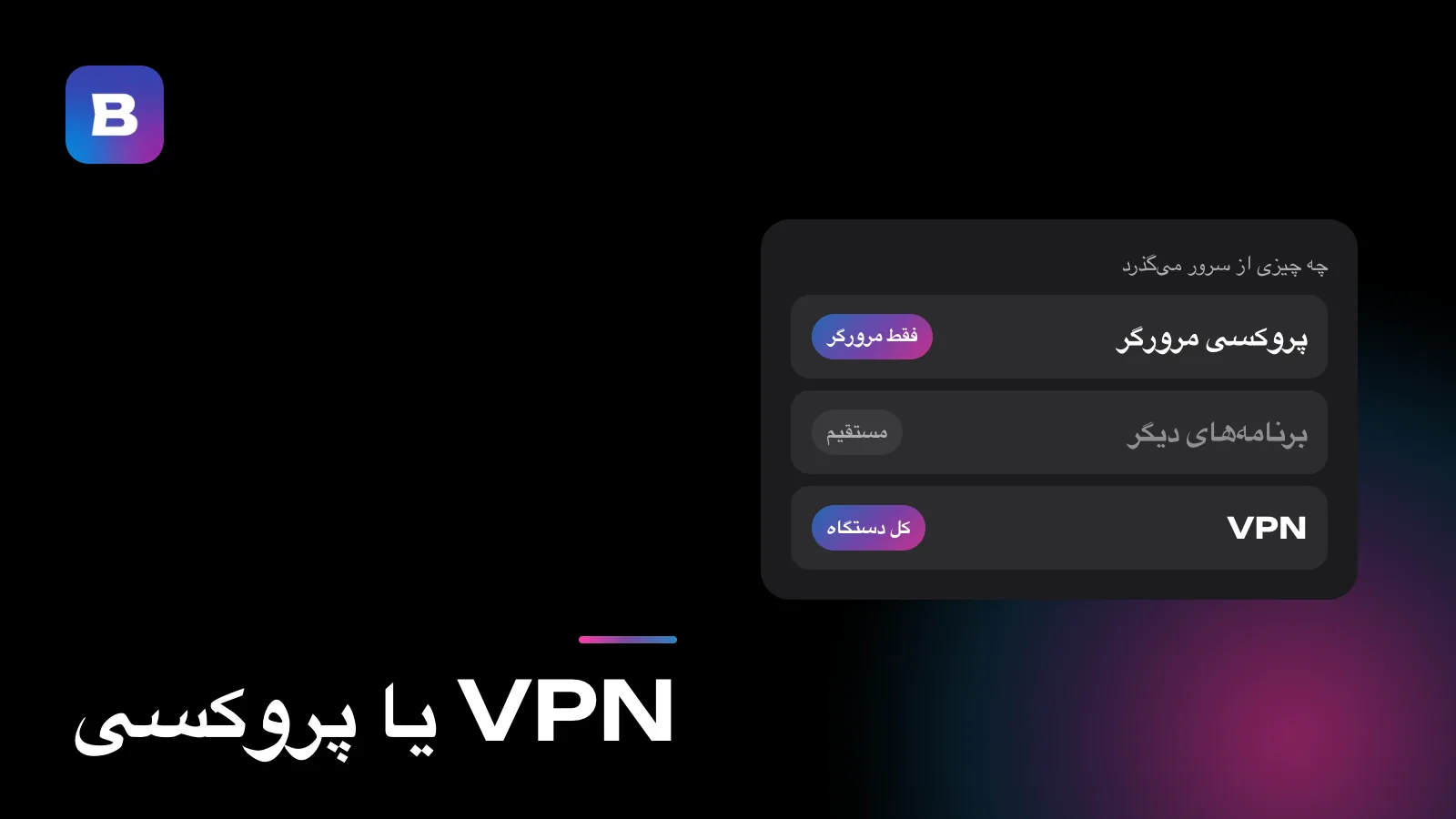 VPN یا پروکسی