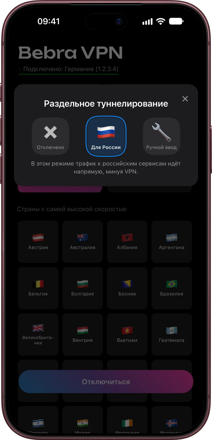 Бебра на iPhone: окно «Раздельное туннелирование», выбран режим «Для России»